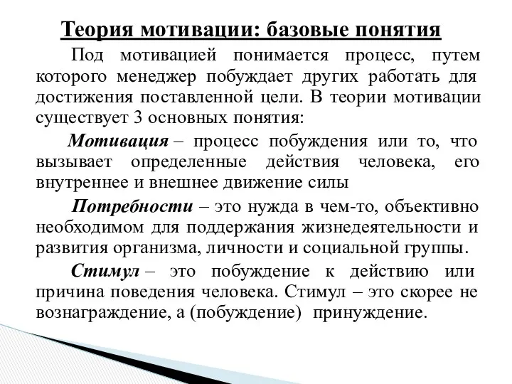 Теория мотивации: базовые понятия Под мотивацией понимается процесс, путем которого