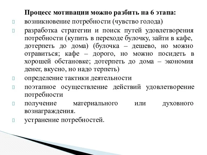 Процесс мотивации можно разбить на 6 этапа: возникновение потребности (чувство