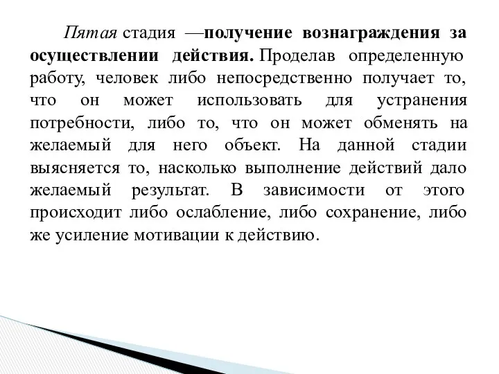 Пятая стадия —получение вознаграждения за осуществлении действия. Проделав определенную работу,