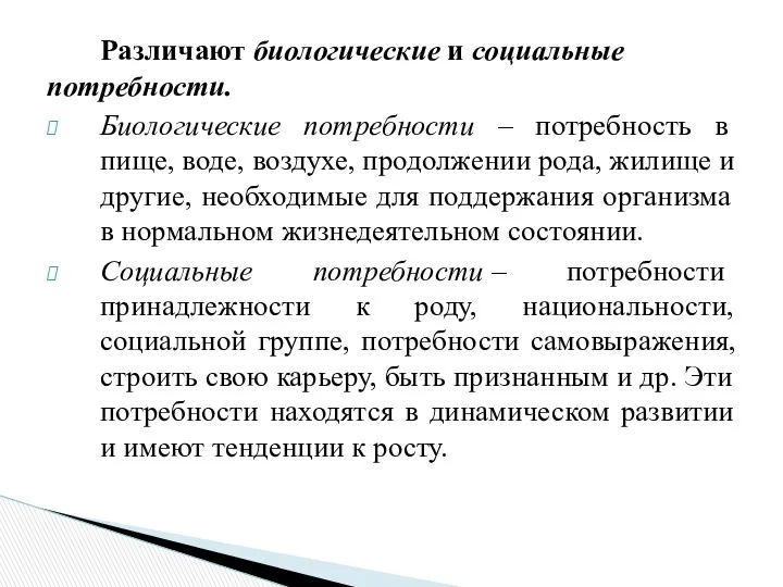 Различают биологические и социальные потребности. Биологические потребности – потребность в