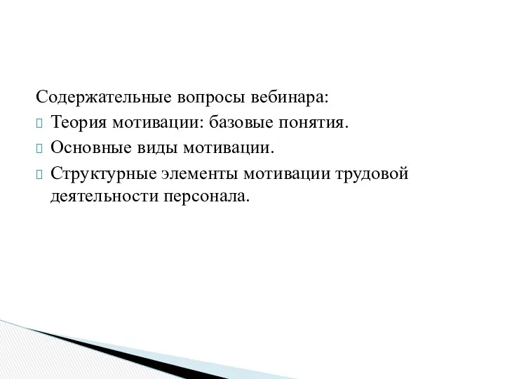 Содержательные вопросы вебинара: Теория мотивации: базовые понятия. Основные виды мотивации. Структурные элементы мотивации трудовой деятельности персонала.