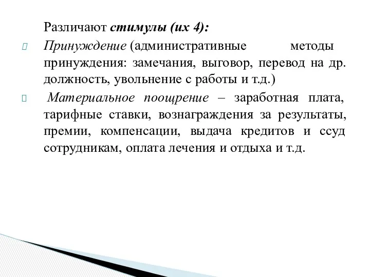 Различают стимулы (их 4): Принуждение (административные методы принуждения: замечания, выговор,