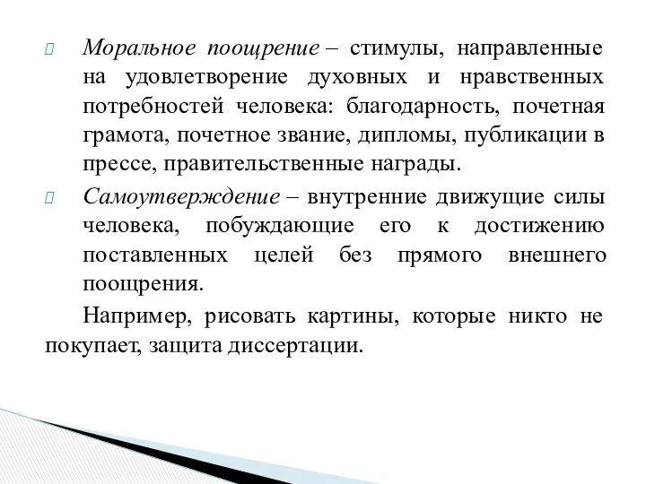 Моральное поощрение – стимулы, направленные на удовлетворение духовных и нравственных