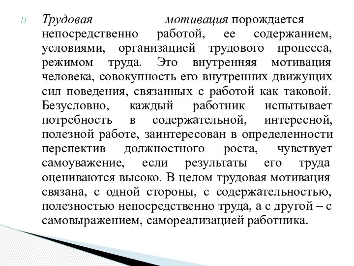 Трудовая мотивация порождается непосредственно работой, ее содержанием, условиями, организацией трудового