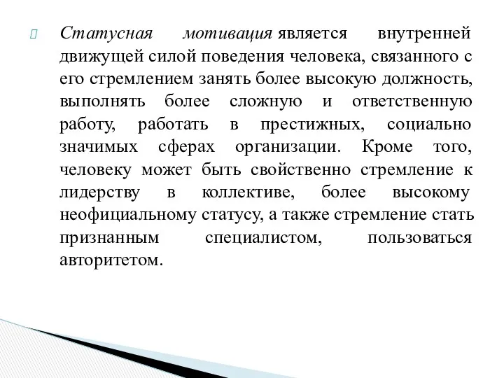 Статусная мотивация является внутренней движущей силой поведения человека, связанного с