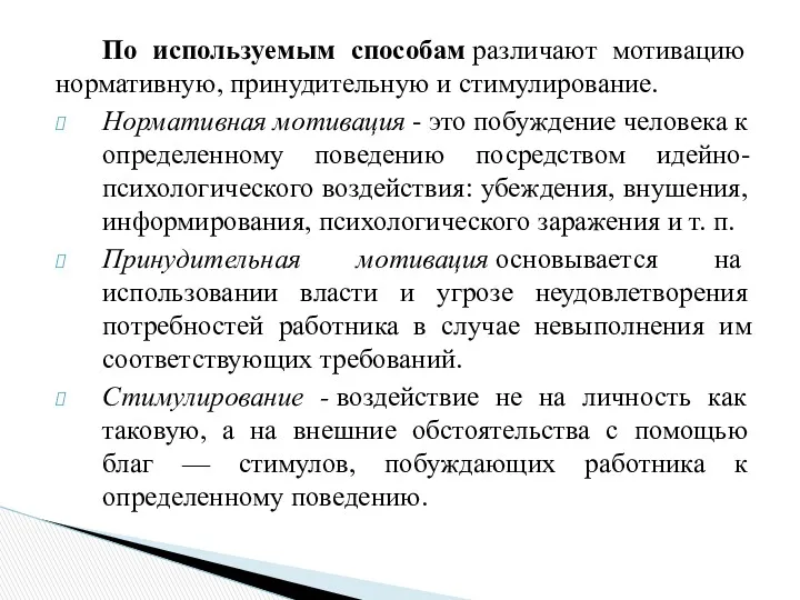 По используемым способам различают мотивацию нормативную, принудительную и стимулирование. Нормативная