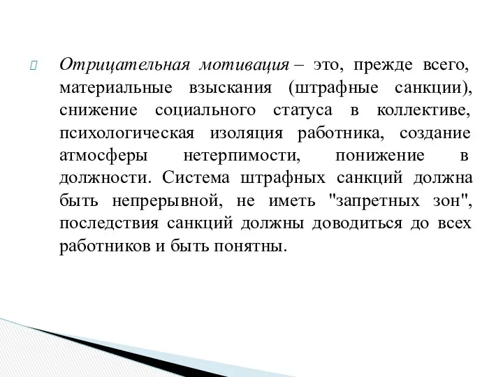 Отрицательная мотивация – это, прежде всего, материальные взыскания (штрафные санкции),