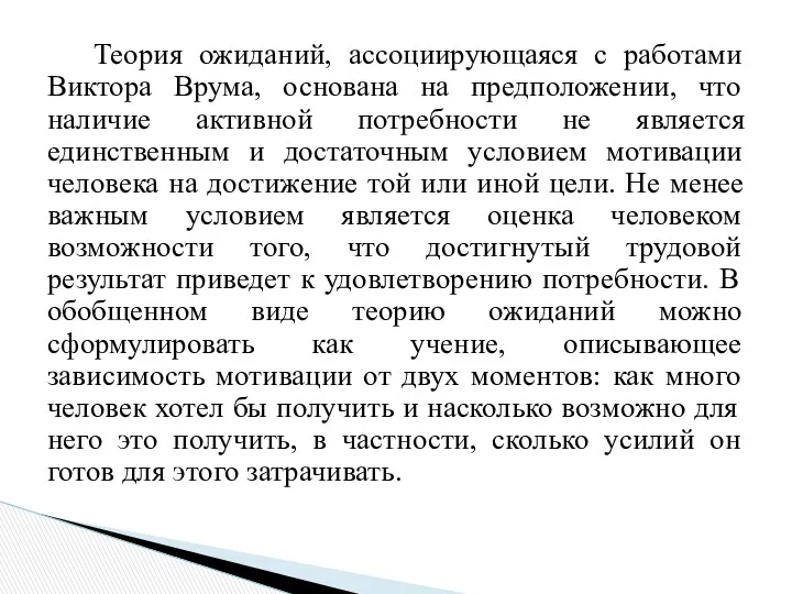 Теория ожиданий, ассоциирующаяся с работами Виктора Врума, основана на предположении,