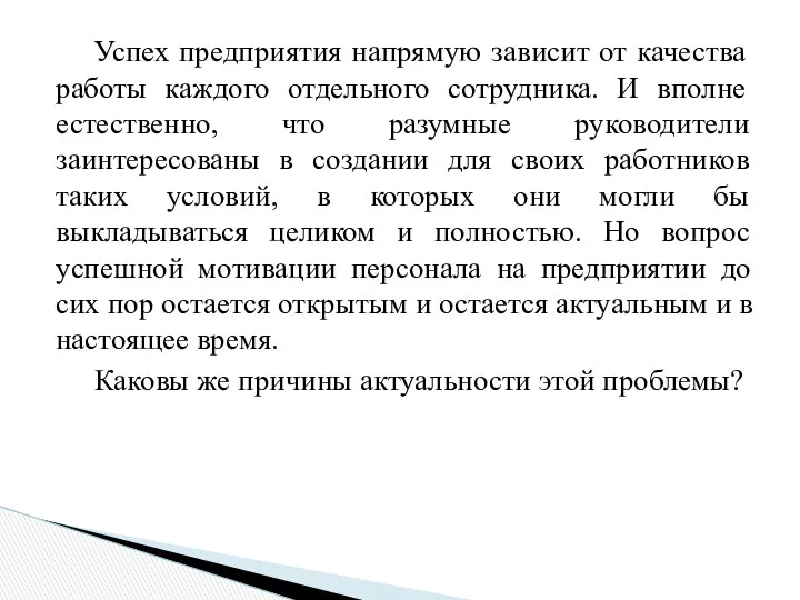 Успех предприятия напрямую зависит от качества работы каждого отдельного сотрудника.