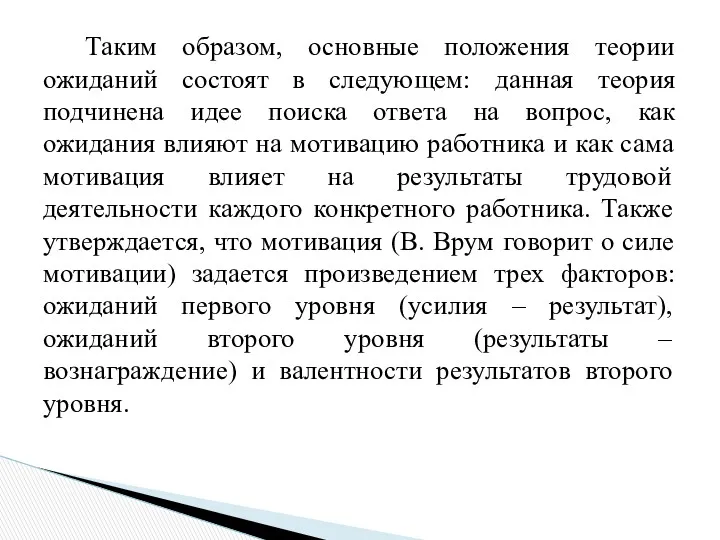 Таким образом, основные положения теории ожиданий состоят в следующем: данная