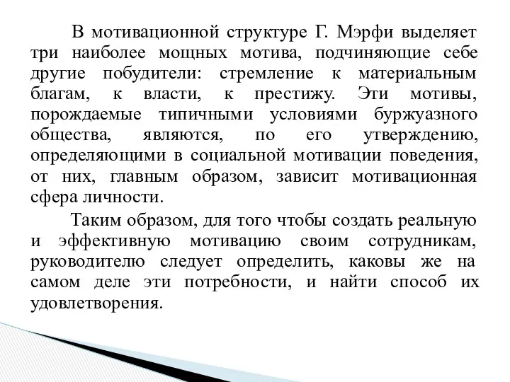 В мотивационной структуре Г. Мэрфи выделяет три наиболее мощных мотива,