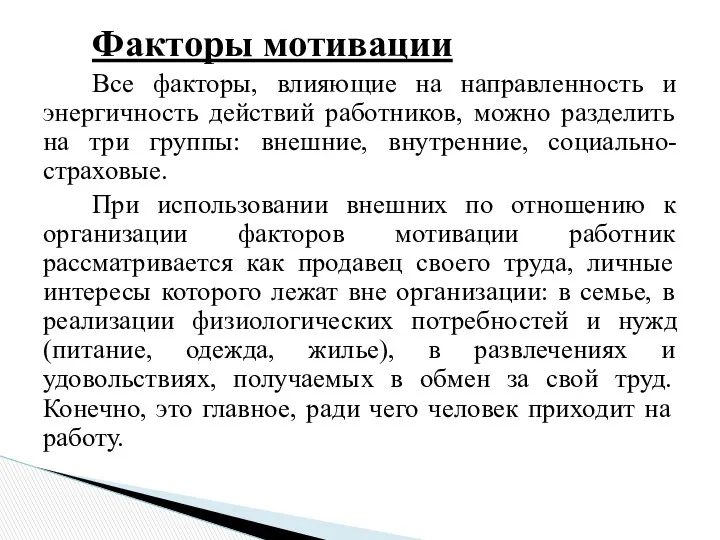 Факторы мотивации Все факторы, влияющие на направленность и энергичность действий