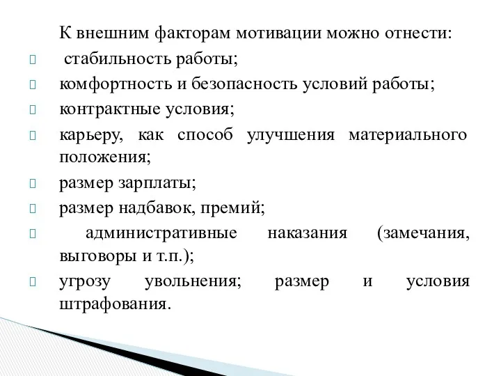 К внешним факторам мотивации можно отнести: стабильность работы; комфортность и