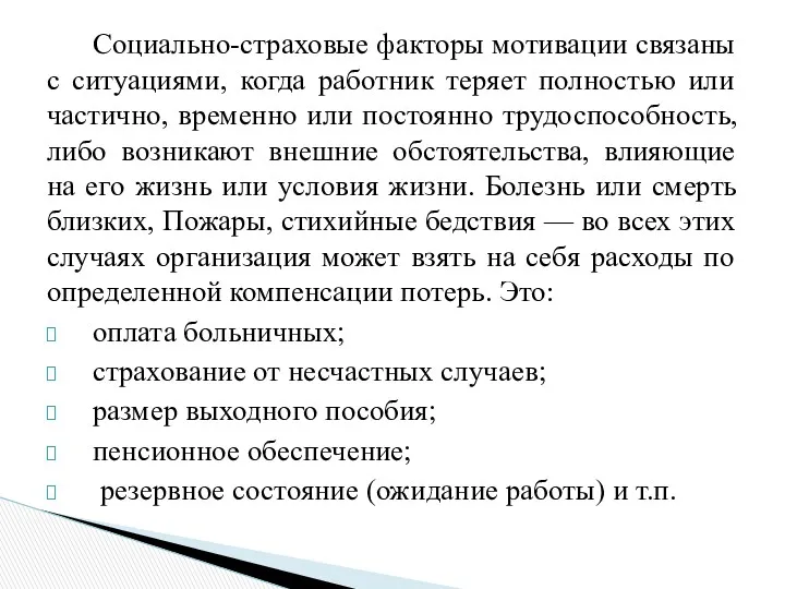 Социально-страховые факторы мотивации связаны с ситуациями, когда работник теряет полностью