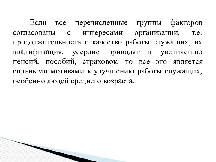 Если все перечисленные группы факторов согласованы с интересами организации, т.е.