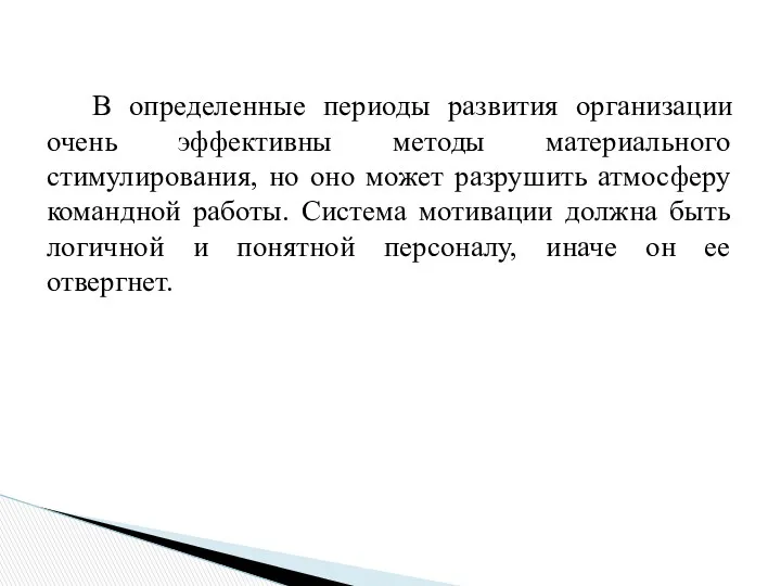 В определенные периоды развития организации очень эффективны методы материального стимулирования,