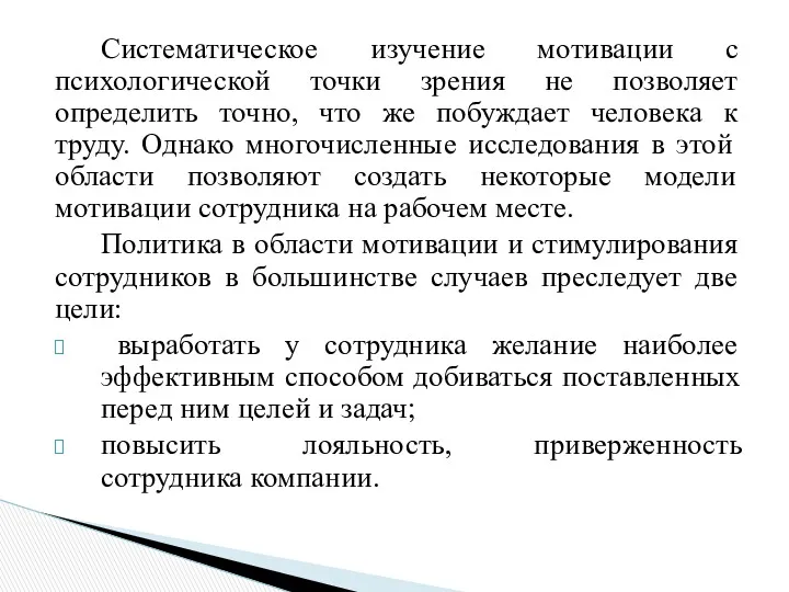 Систематическое изучение мотивации с психологической точки зрения не позволяет определить