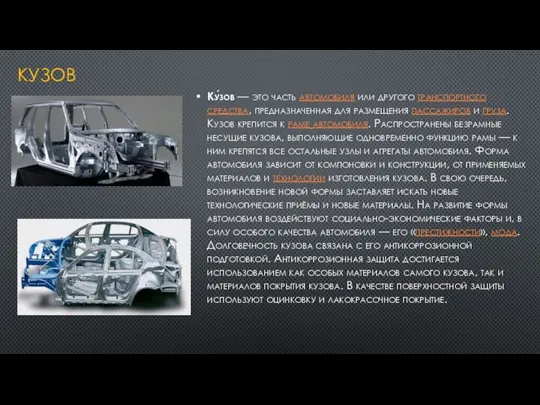 КУЗОВ Ку́зов — это часть автомобиля или другого транспортного средства,