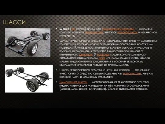 ШАССИ Шасси́ (фр. châssis) наземного транспортного средства — собранный комплект