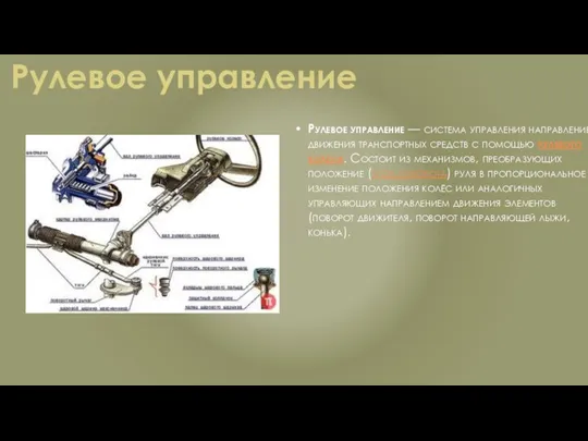 Рулевое управление — система управления направлением движения транспортных средств с