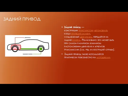 ЗАДНИЙ ПРИВОД За́дний при́вод — конструкция трансмиссии автомобиля, когда крутящий