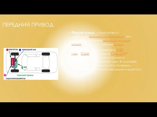 ПЕРЕДНИЙ ПРИВОД Передний привод — компоновка и конструкция трансмиссии автомобиля,