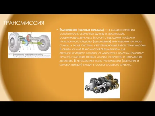 ТРАНСМИССИЯ Трансми́ссия (силовая передача) — в машиностроении совокупность сборочных единиц