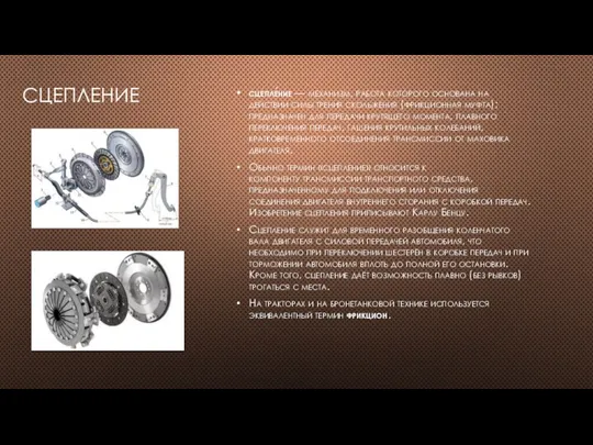 СЦЕПЛЕНИЕ сцепле́ние — механизм, работа которого основана на действии силы