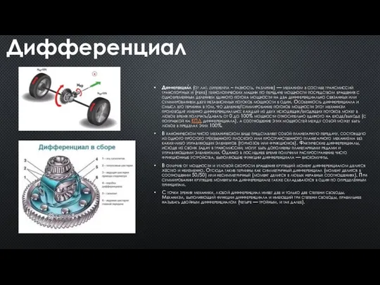 Дифференциа́л (от лат. differentia – разность, различие) — механизм в