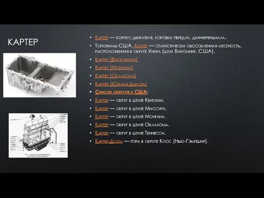 КАРТЕР Картер — корпус двигателя, коробки передач, дифференциала. Топонимы США.
