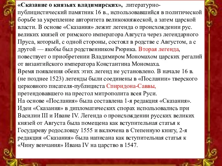 «Сказание о князьях владимирских», литературно-публицистический памятник 16 в., использовавшийся в