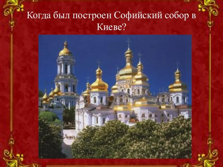 Когда был построен Софийский собор в Киеве?