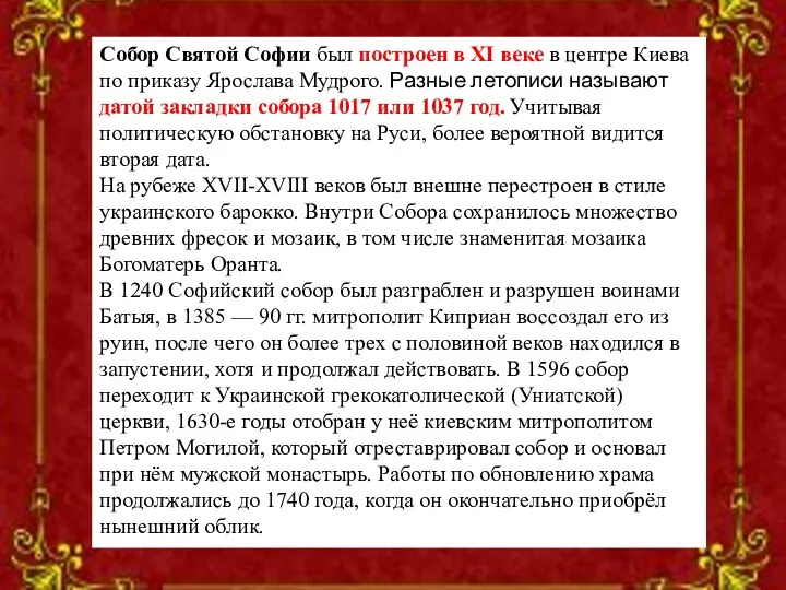 Собор Святой Софии был построен в XI веке в центре