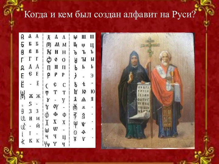 Когда и кем был создан алфавит на Руси?