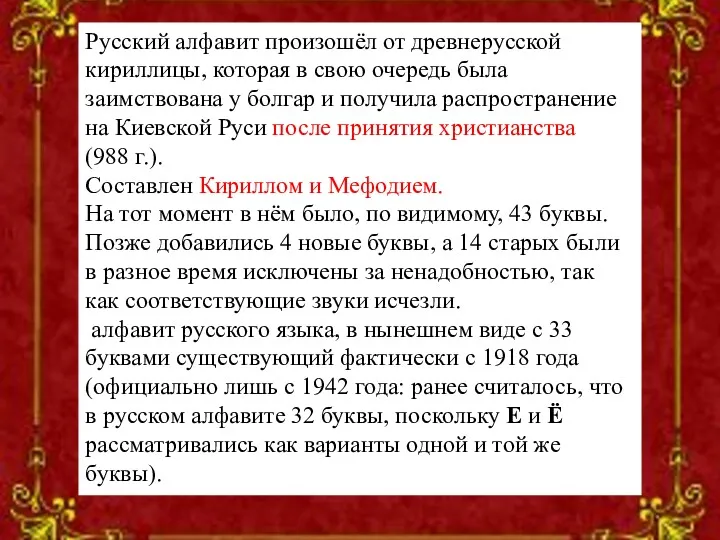 Русский алфавит произошёл от древнерусской кириллицы, которая в свою очередь