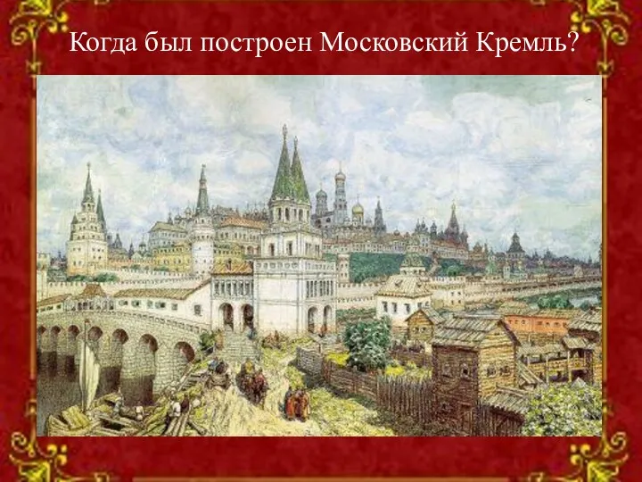 Когда был построен Московский Кремль?
