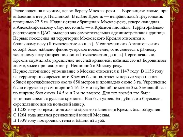 Расположен на высоком, левом берегу Москвы-реки — Боровицком холме, при