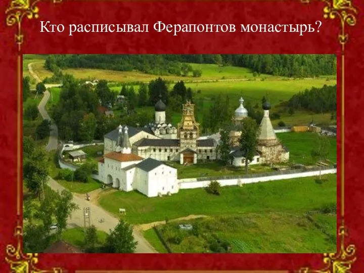 Кто расписывал Ферапонтов монастырь?
