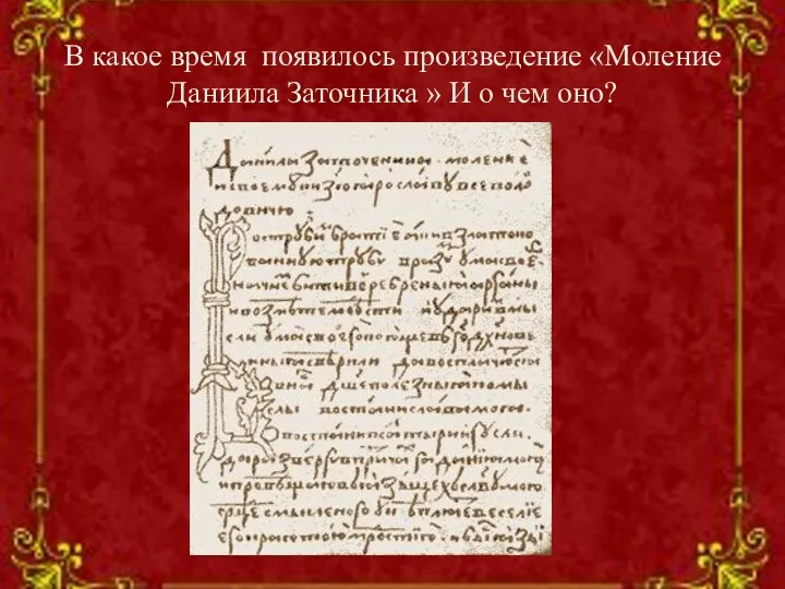 В какое время появилось произведение «Моление Даниила Заточника » И о чем оно?