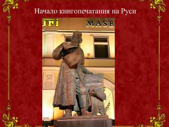 Начало книгопечатания на Руси