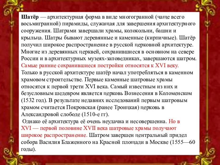 Шатёр — архитектурная форма в виде многогранной (чаще всего восьмигранной)