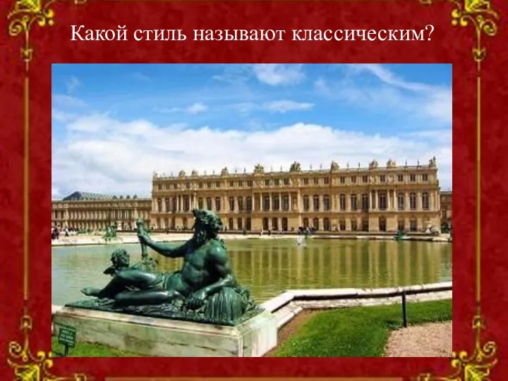 Какой стиль называют классическим?