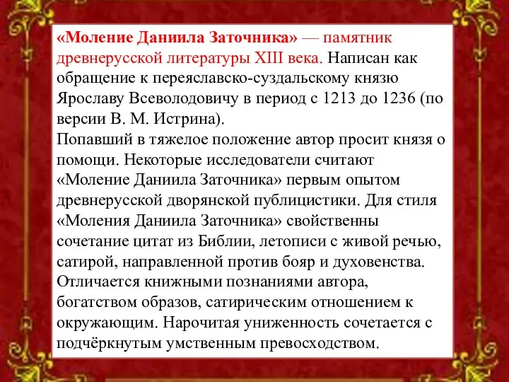 «Моление Даниила Заточника» — памятник древнерусской литературы XIII века. Написан