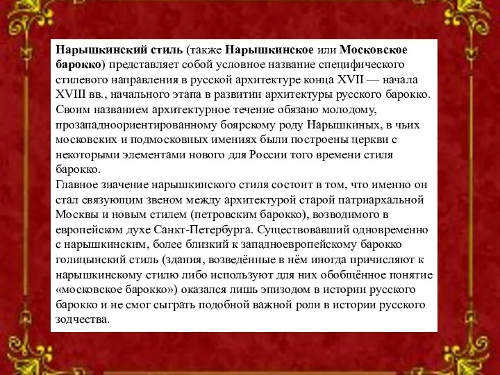 Нарышкинский стиль (также Нарышкинское или Московское барокко) представляет собой условное