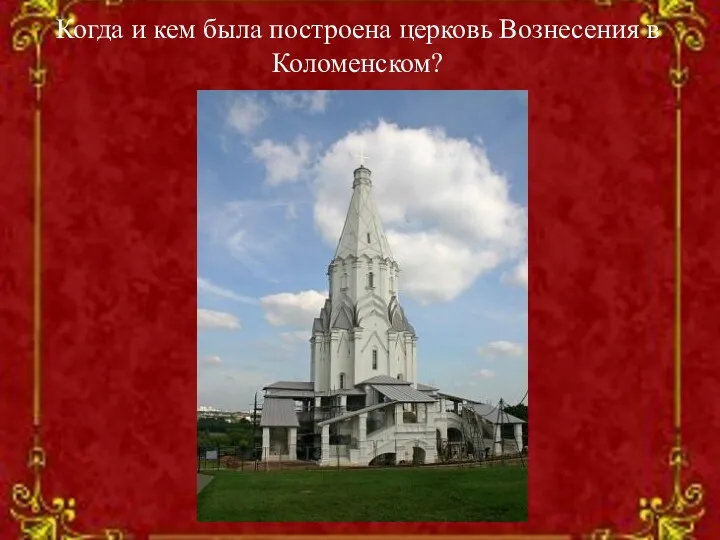 Когда и кем была построена церковь Вознесения в Коломенском?