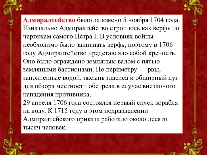 Адмиралтейство было заложено 5 ноября 1704 года. Изначально Адмиралтейство строилось