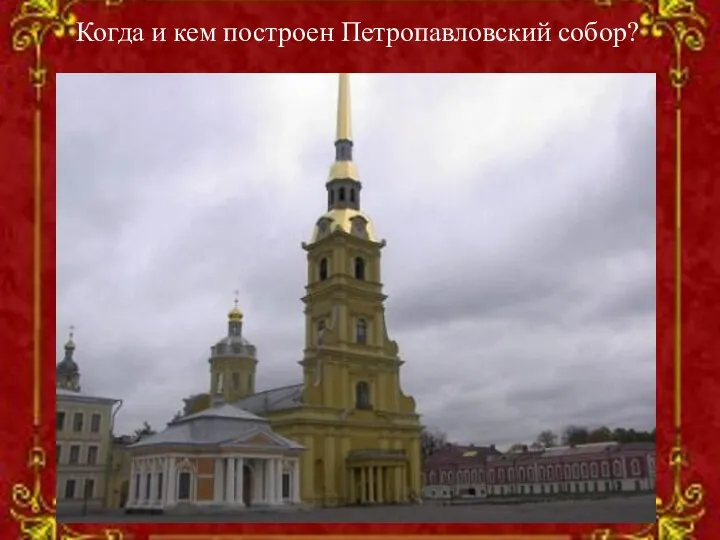 Когда и кем построен Петропавловский собор?