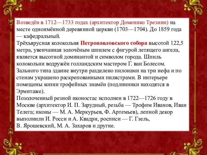 Возведён в 1712—1733 годах (архитектор Доменико Трезини) на месте одноимённой