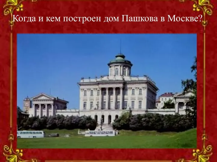 Когда и кем построен дом Пашкова в Москве?