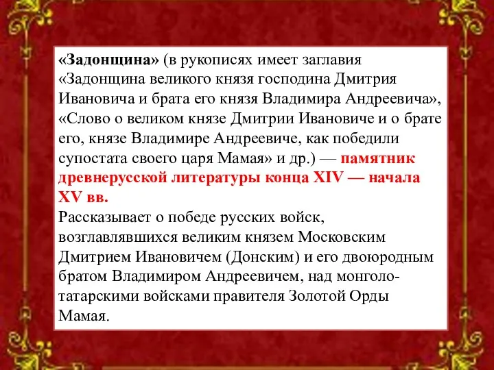 «Задонщина» (в рукописях имеет заглавия «Задонщина великого князя господина Дмитрия